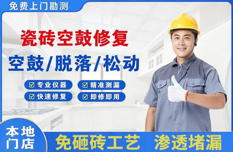 宾县瓷砖空鼓修复