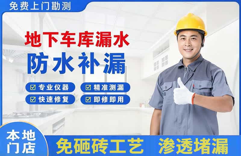 宾县地下车库漏水维修